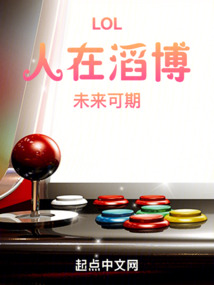 LOL:人在滔博,未来可期 小说