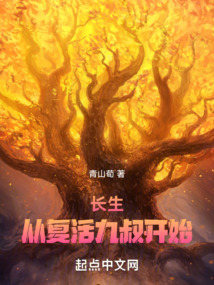 长生,从复活九叔开始TXT下载