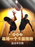 NBA每场一个s级技能