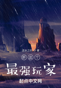 肝出个最强玩家贴吧