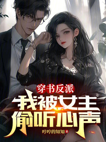 穿书反派我被女主偷听心声 哼哼的知知