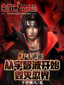 千手遗孤,从宇智波开始毁灭忍界小说