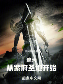 遮天从紫府圣地开始下载