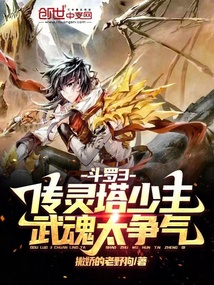斗罗传灵塔少主武魂太争气小说免费