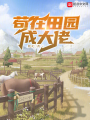 田园女孩是大佬顾菱