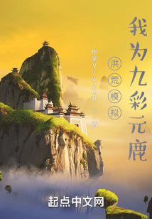 洪荒模拟,我为九彩元鹿