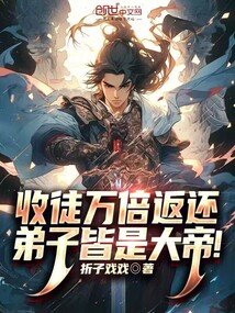 收徒万倍返还,弟子皆是大帝!朱辰
