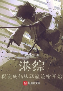 港综,捉诡成仙从猛诡差馆开始书包网下载