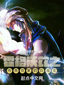 霍格沃兹之布莱克家的白魔王 林都暗夜君主