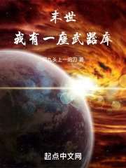 末世我有武器库的小说