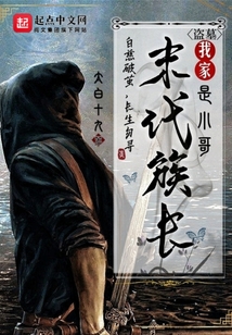 盗墓我家末代族长是小哥笔趣阁