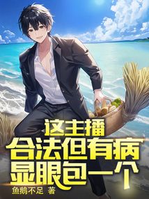 这主播合法但有病,显眼包一个免费