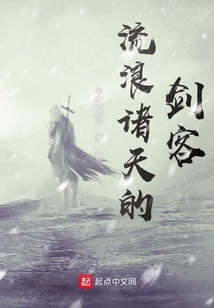 流浪诸天的剑客免费全文阅读