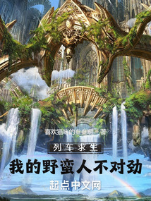 列车求生:我的野蛮人不对劲免费阅读