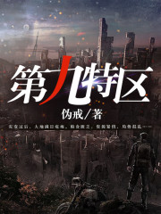第九特区林念蕾身份