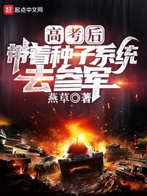 高考后,我带着系统去当兵