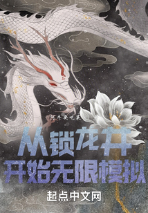 从锁龙井开始无限模拟免费阅读