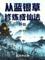从蓝银草修炼成仙法开始山如云