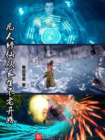 凡人修仙从长生不老开始小说