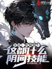 全民:牧师弱?这都什么阴间技能免费