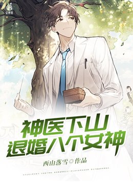 神医下山,退婚八个女神