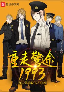 重走警途1993 红尘茶馆说书人
