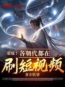 震惊!各朝代都在刷短视频?!