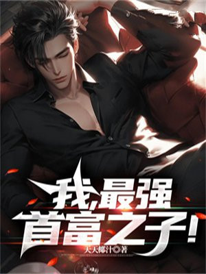 我,最强首富之子!