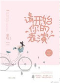 请开始你的表演,因为我也要开始了
