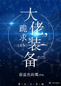 大佬,跪求装备![星际] 蔚蓝色的鹰