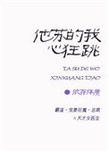 他苏的我心狂跳全文免费阅读无防盗