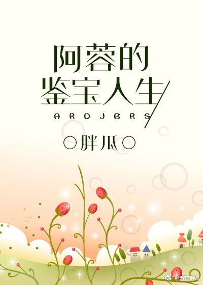 阿蓉的鉴宝人生 百度网盘