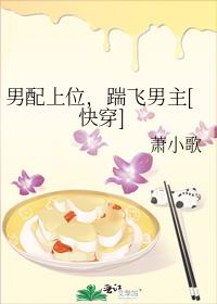 男配上位踹飞男主 小说