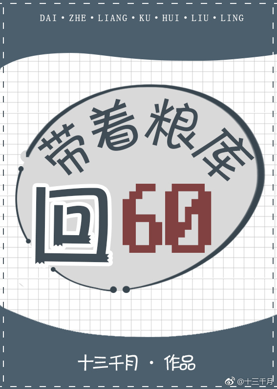 带着粮库回六零