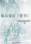 福女宠后(穿书)百度云