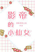 影帝的小仙女云熙摇芙