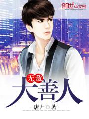 无敌大善人系统