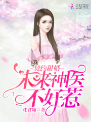 契约甜婚:未来神医不好惹!
