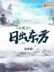 古武之日出东方笔趣阁