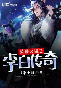 荣誉大陆之李白传奇