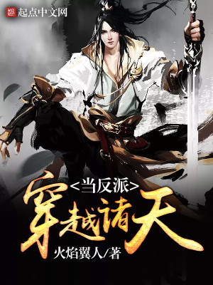 穿越诸天当反派 小说