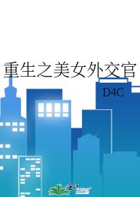 重生之美女外交官