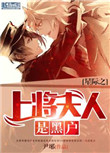 星际之上将夫人是黑户小说免费阅读
