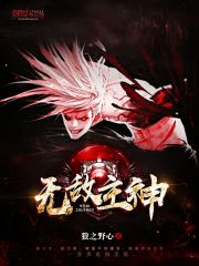 无敌主神免费阅读
