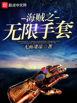 海贼之无限手套笔趣阁