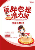 网胖也是潜力股全文免费阅读