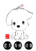 快穿:忠犬养成计划