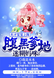 天才宝宝上阵：腹黑爹地迷糊妈咪