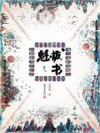 魁拔之书第三卷是官方的吗
