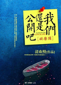 我们还是公开吧[娱乐圈]为鹿